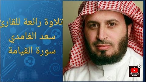تلاوة رائعة للقارئ سعد الغامدي ماتيسر من سورة القيامة