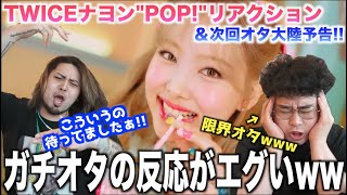 【本人映像あり】TWICEナヨンさんソロ！POPは全ONCEが求めてる神曲過ぎた！！！そして今日ナヨンさんに会いました！！！【オタ大陸予告】