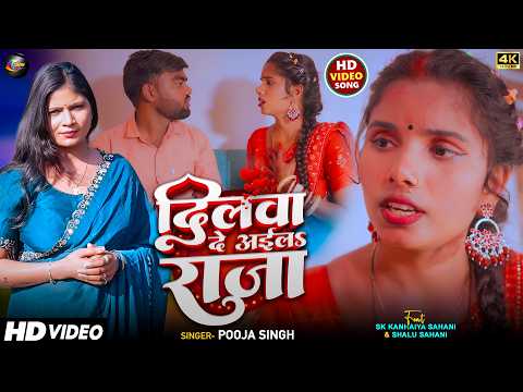 #VIDEO - दिलवा दे अइल राजा || Pooja Singh || Dilwa De Aila Raja || Superhit Bhojpuri Song 2026