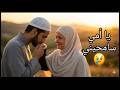 يا أمي سامحيني نشيد مؤثر عن الأم يهز القلب