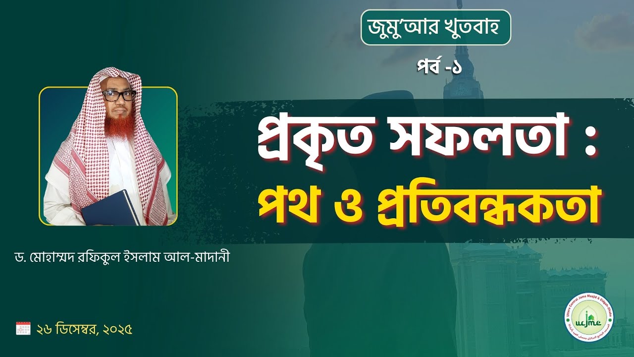 জুমু’আর খুতবাহ :  প্রকৃত সফলতা পথ ও প্রতিবন্ধকতা (পর্ব-১) - Sheikh Dr. Rafiqul Islam Madani