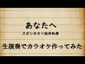 『あなたへ』スガシカオ&times;桜井和寿 生演奏カラオケ音源