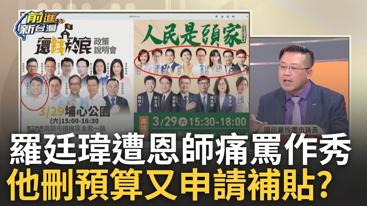 精華│炸裂！羅廷瑋昔日恩師具名痛罵：極端 作秀 寄生！黃健豪刪預算還去申請育嬰津貼 藍地方宣講無力 feat. ＃王瑞德 ＃黃敬平 #周軒│王偊菁 主持│【前進新台灣】20250327│三立新聞台