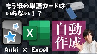 超効率的!AnkiとExcelを使った単語カード自動作成方法を東大生が解説!【暗記】