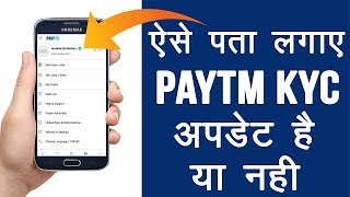 How to view paytm kyc update on mobile, find update. video in hindi.
मेरा आज का से जुड...