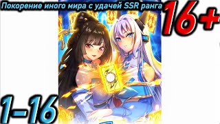 видео: Озвучка манги | Покорение иного мира с удачей SSR ранга | Главы 1 - 16 картинка: Озвучка манги | Покорение иного мира с удачей SSR ранга | Главы 1 - 16