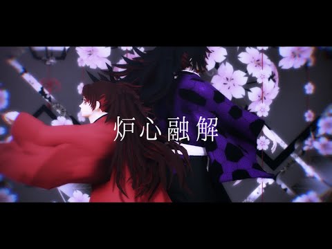 【鬼滅のMMD・Demon Slayer MMD】炉心融解【黒死牟 Kokushibou・Yoriichi Tsugikuni】