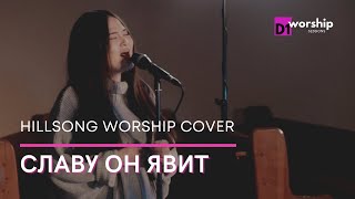 СЛАВУ ОН ЯВИТ | D1worship | Acoustic Sessions