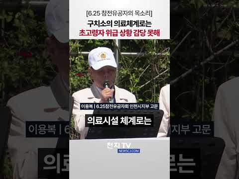 [6.25 참전유공자의 목소리] 구치소의 의료체계로는 초고령자 위급 상황 감당 못해 thumbnail