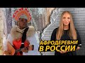 В России строят афродеревни