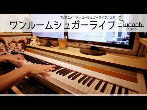 【ハッピーシュガーライフOP】「ワンルームシュガーライフ」をピアノアレンジして弾いてみました！【ナナヲアカリ】
