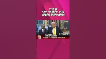 反制中國傾銷! 美財長:多產業設"價格底線" 川普祭"百分百關稅"防線 擬延長關稅休戰期｜非凡財經新聞｜20251016 #shorts