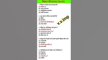 बिहार D.el.ed GK/GS question | Bihar d.el.ed entrance exam 2024 | Bihar deled GK question | #shorts