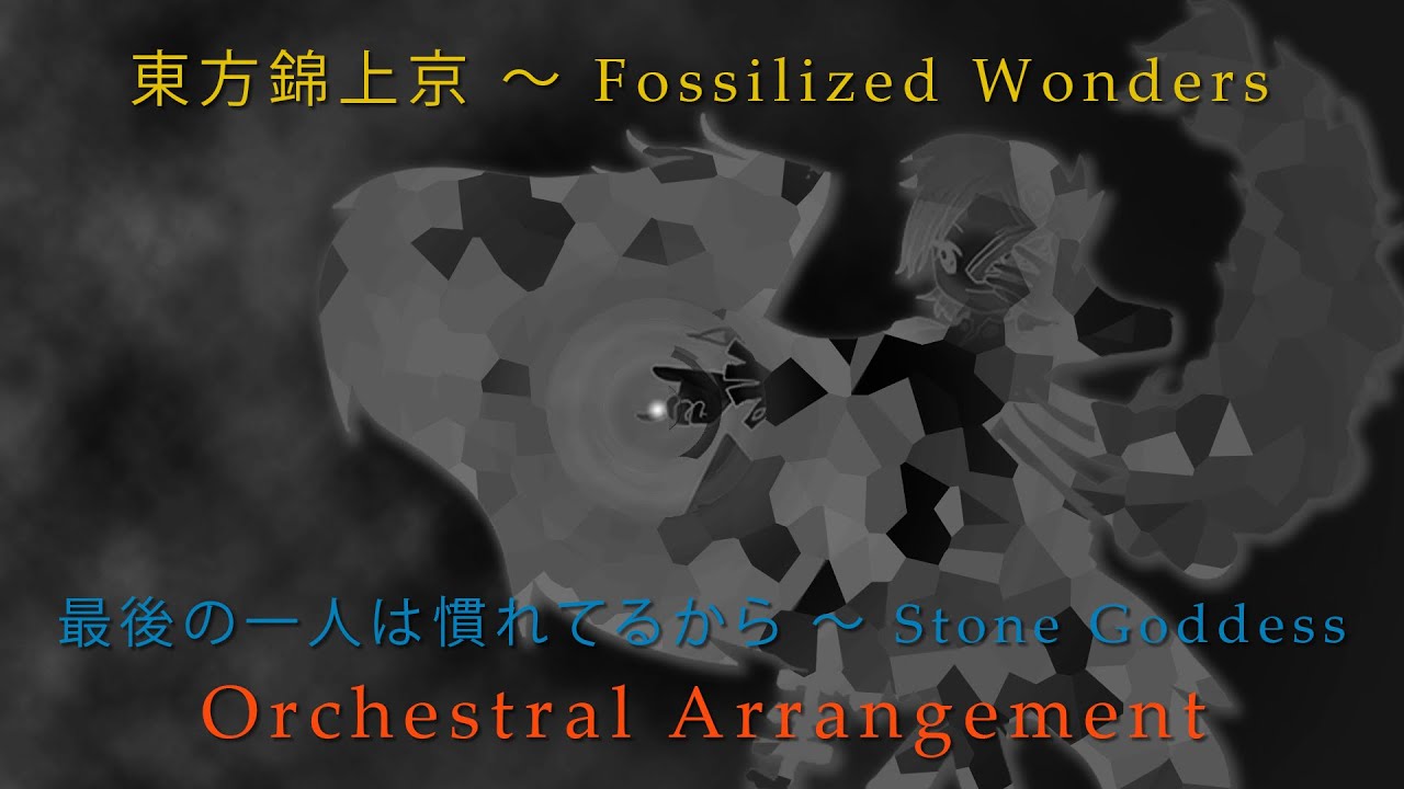 【東方】Orchestral - Because I'm Used to Being the Last One Left ~ Stone Goddess (arrange)