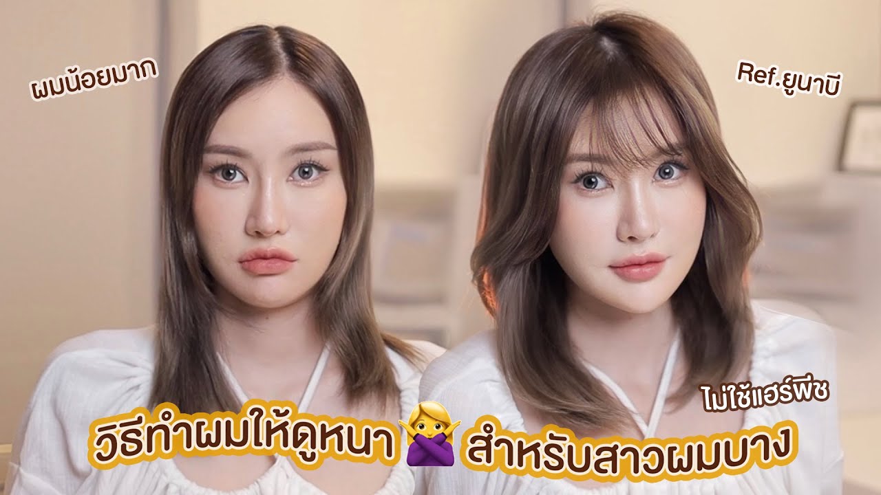 ทรง ผม สํา ห รับ คน ผม สั้น  New Update  Volume Hair วิธีทำผมให้ดูหนาสำหรับสาวผมบาง หัวลีบ ไม่เป็นทรง!