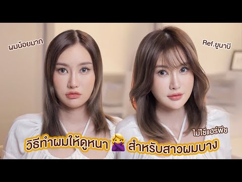 วีดีโอ: วิธีทำให้ผมบางดูหนาขึ้น: 15 ขั้นตอน (พร้อมรูปภาพ)