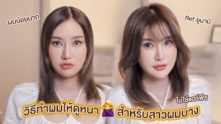 Volume Hair วิธีทำผมให้ดูหนาสำหรับสาวผมบาง หัวลีบ ไม่เป็นทรง! screenshot 1