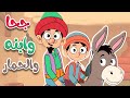 أغنية جحا وابنه والحمار   أغاني أطفال   قناة أسرتنا