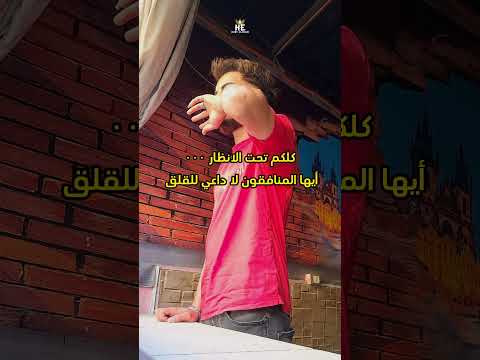 كلكم تحت الانظار أيها المنافقون 