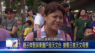 109 0622 親子齊聚屏東獵戶座天文台 搶看日食天文奇景