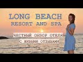 Полный обзор отеля LONG BEACH RESORT AND SPA HOTEL с живыми отзывами. Отдых в Турции в октябре.