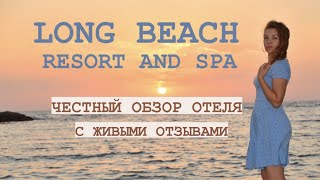 Полный обзор отеля LONG BEACH RESORT AND SPA HOTEL с живыми отзывами. Отдых в Турции в октябре.