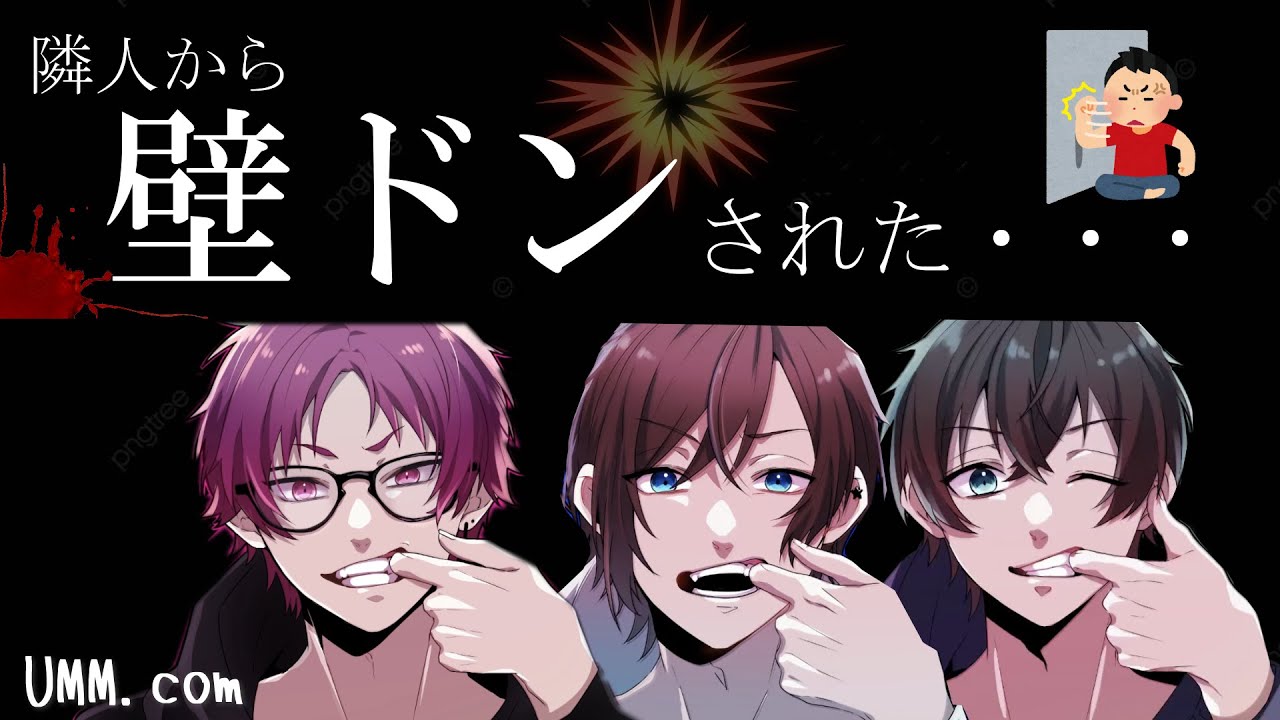 【壁ドン】隣人から壁ドンされた・・・【UMM.com】【切り抜き/文字起こし】