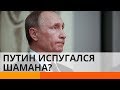 Почему Путин испугался якутского шамана?