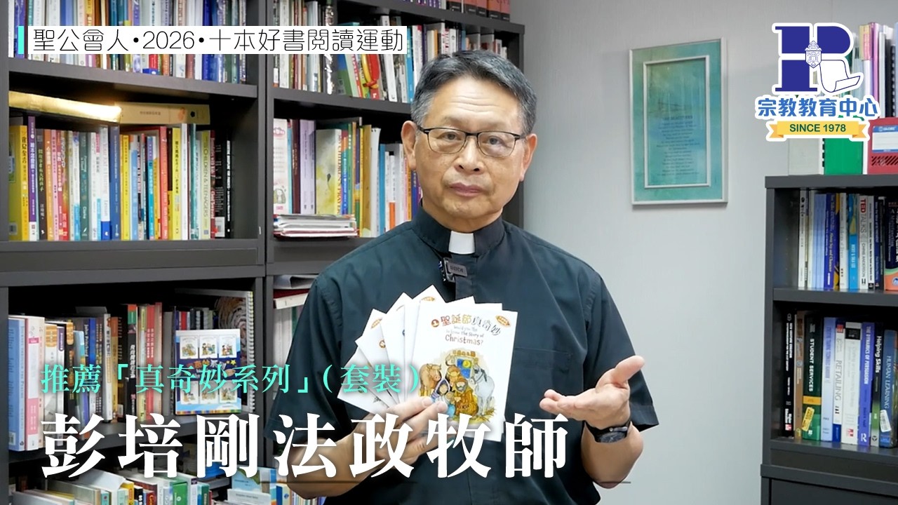 聖公會人・2026・十本好書閱讀運動｜彭培剛法政牧師｜推薦「真奇妙系列」（套裝）
