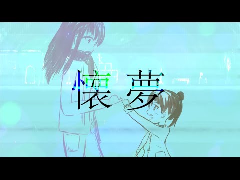 【UTAU音源配布】懐夢【響動ノイズ】