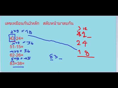 สูตรลบเลข สายลับสลับหน้า (เลข2หลักเหมือนกันนำมาลบกัน แต่สลับตำแหน่ง)