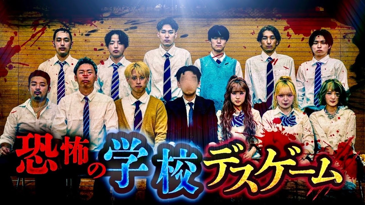 【超大型コラボ】恐怖の廃校に集められた男女12人で史上最悪のデスゲーム開幕...バトルロワイヤルの果てに生き残るのは誰？　#ジャスティスター 