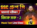 SSC Group C General Awareness Mock Test 2026 | Alamin Sir GK Express Class | GK Bangla MCQs