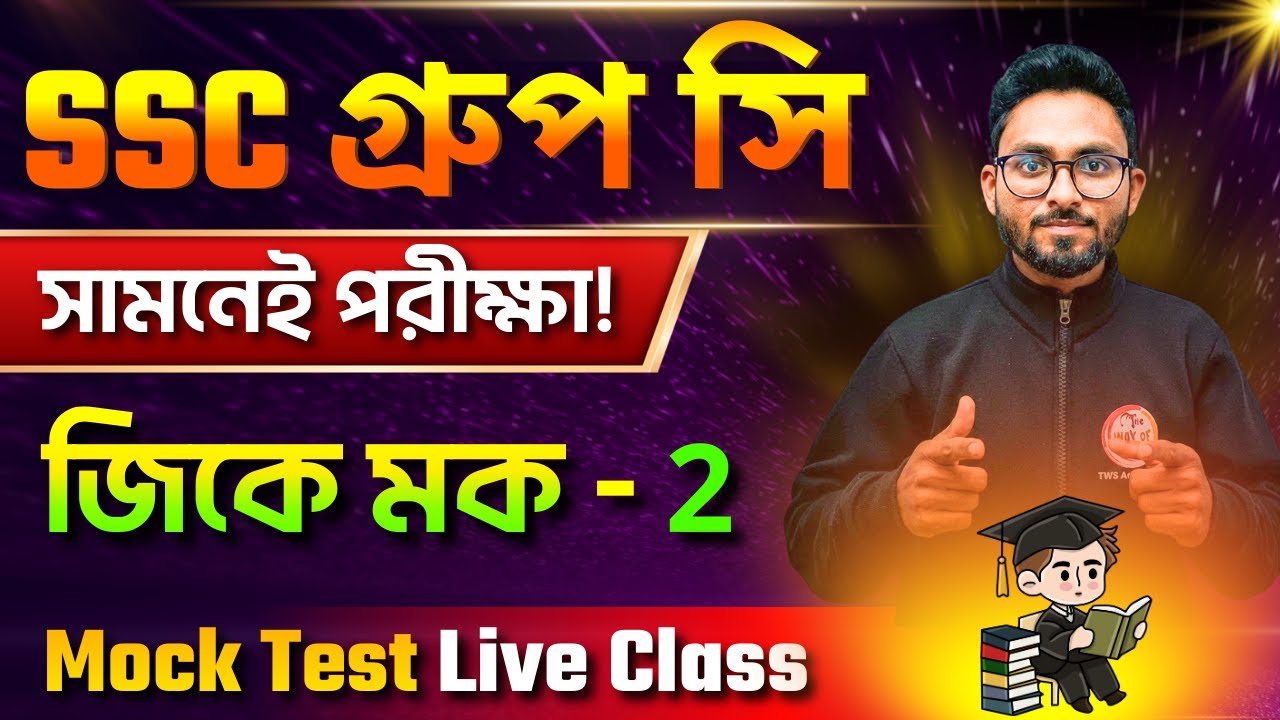 SSC Group C General Awareness Mock Test 2026 | Alamin Sir GK Express Class | GK Bangla MCQs