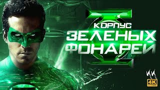 Корпус Зеленых Фонарей || Русский Трейлер 2023 || (Пародия)