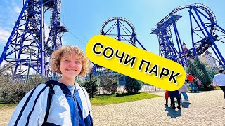 СОЧИ ПАРК🎡Сочи МАРТ 2023🏖️Влог