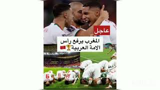 هنيئا للمنتخب المغربي بفوزه على نضيره البلجيكي 2_0