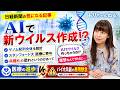 AIで新ウィルス作成？危険な研究に賛否
