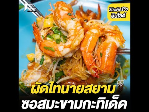 ผัดไท ร้านลับ
