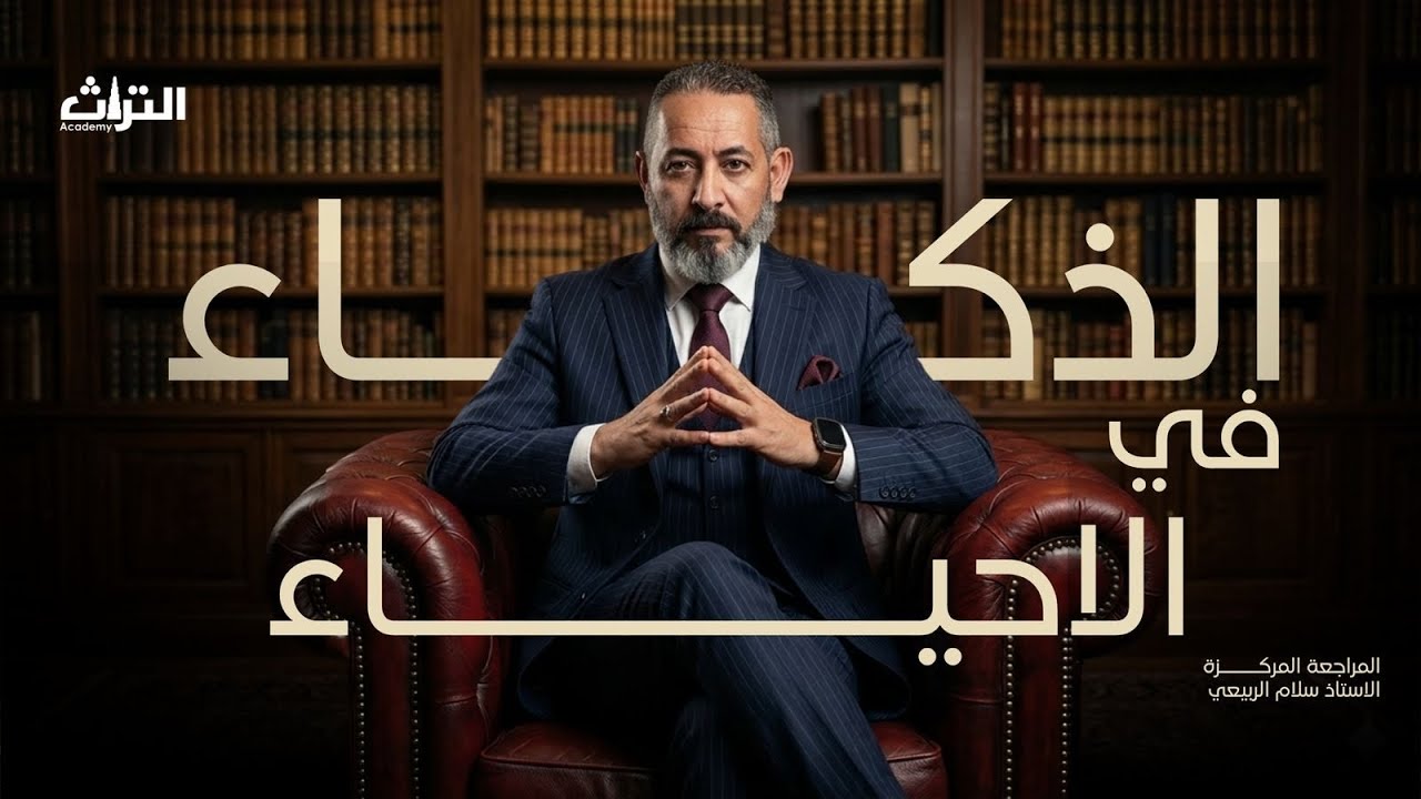 المحاضرة الثامنة عشر المراجعة المركزة ( الذكاء في الاحياء )