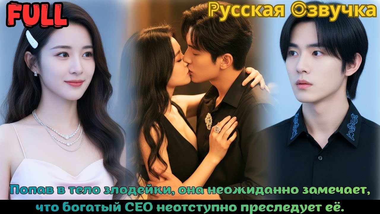 Попав в тело злодейки, она неожиданно замечает, что богатый CEO неотступно преследует её