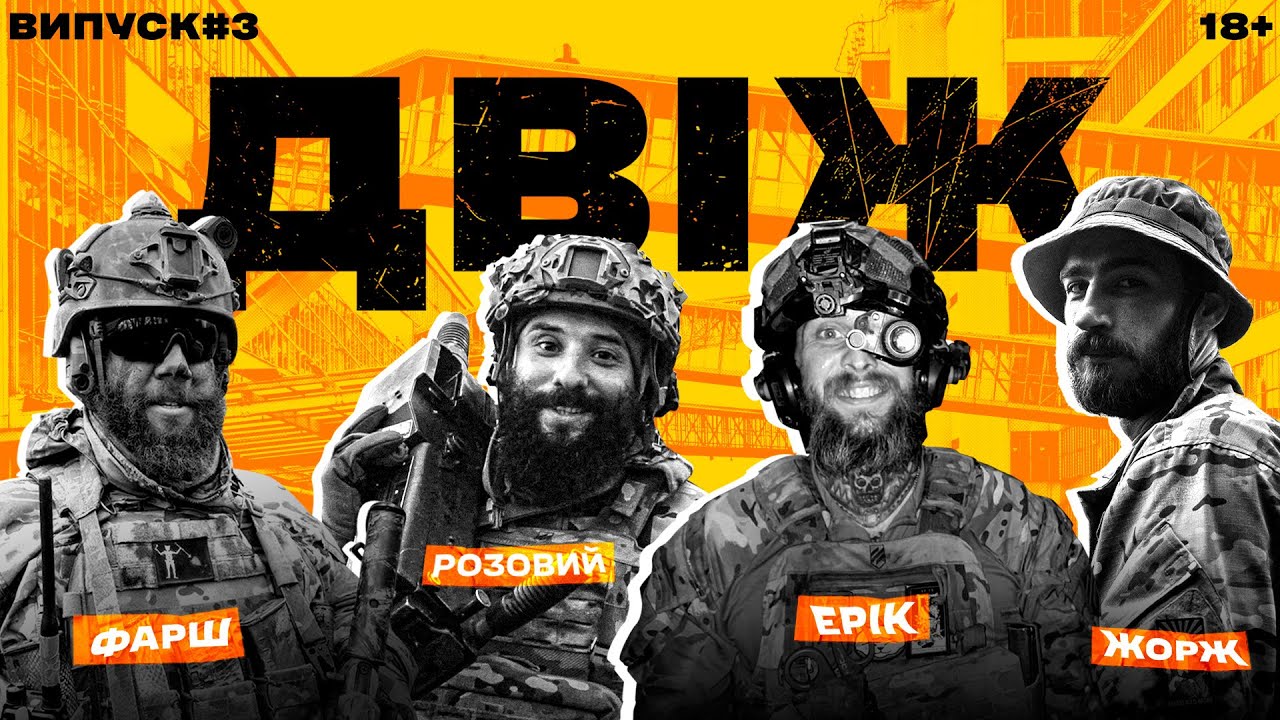 Двіж-3: Бійці 3 ОШБр про графік штурмовика, тест на поліграфі та перший обстріл