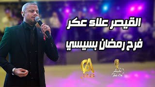 علاء عكر فرح رمضان بسيسي Alaa Akr الف مبروك يا رب