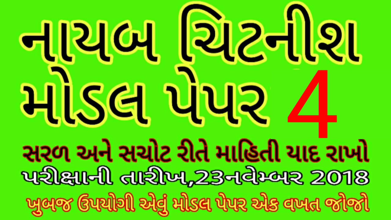નાયબ ચિટનીશ મોડલ પેપર 4,nayab chitnis exam,nayab chitnis exam material