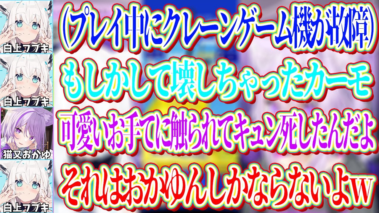 フブキがクレーンゲームをプレイしてる最中に壊れたが原因を「機械のキュン死」と思い込むお姉ちゃんのおかゆｗ【ホロライブ切り抜き/猫又おかゆ/白上フブキ】