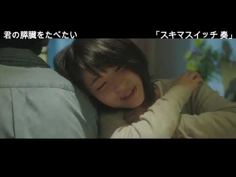 【MAD】 君の膵臓をたべたい　〜スキマスイッチ 奏〜
