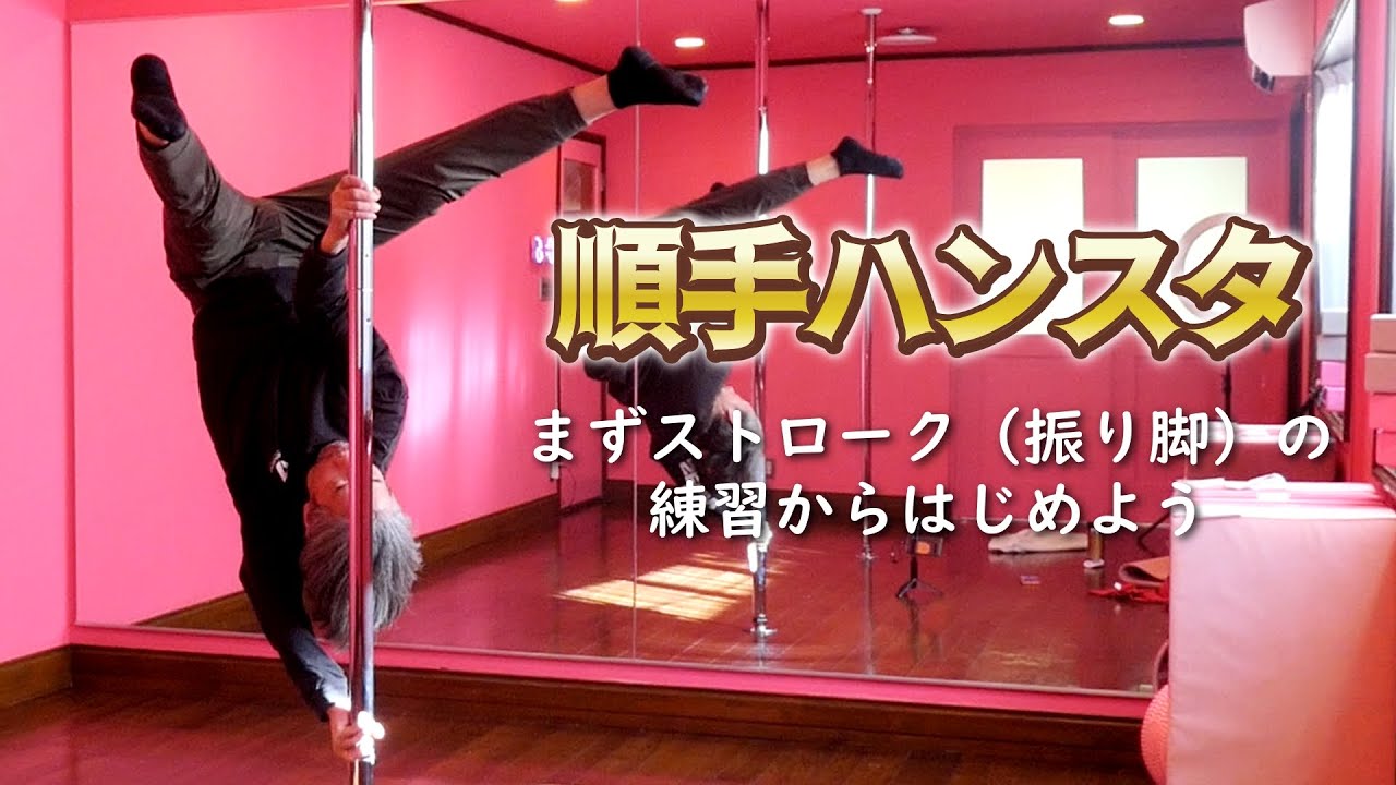 順手ハンスタ ～まずはストローク（振り脚）の練習からはじめよう～