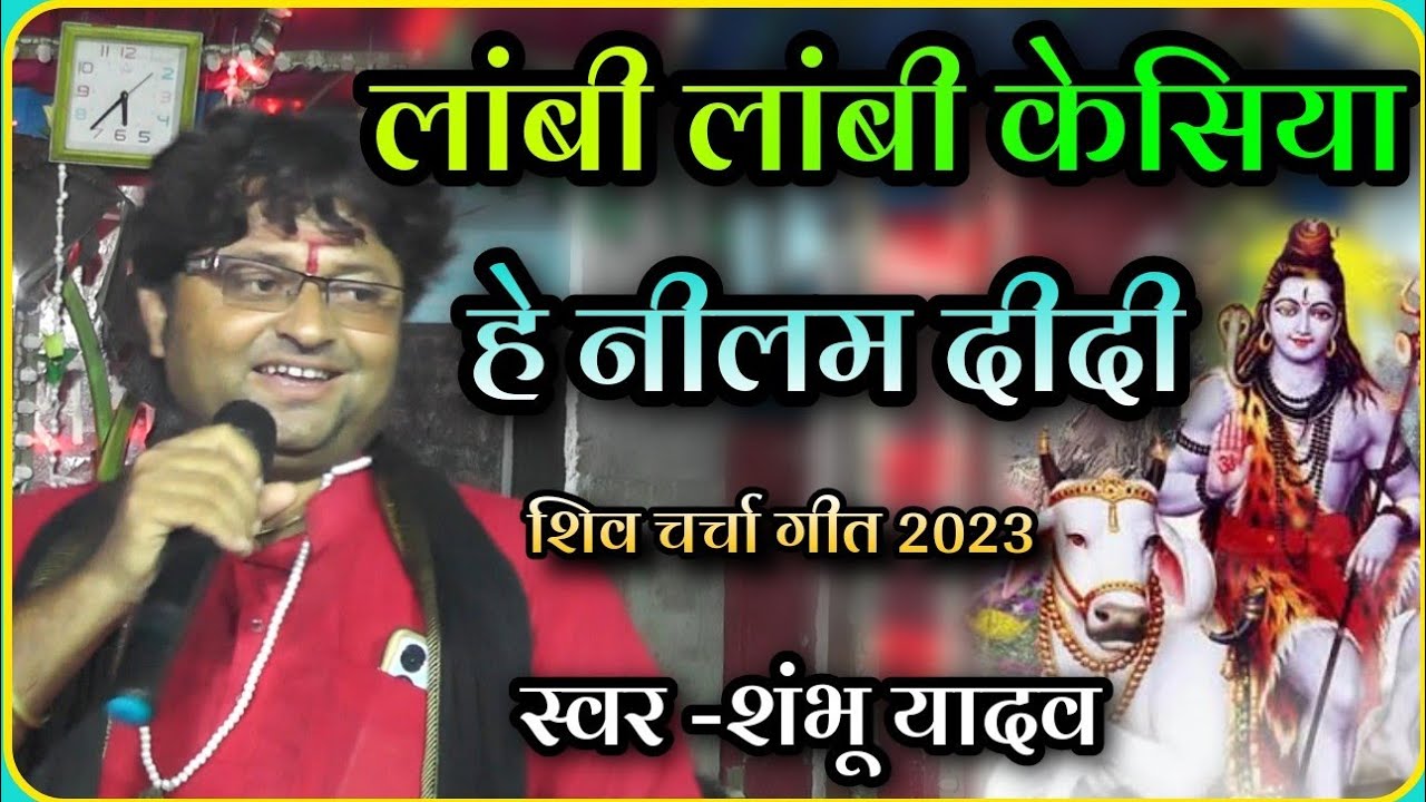 आ गया #shambhu yadav का सावन स्पेशल शिव चर्चा गीत~लांबी लांबी केसिया नीलम दीदी
