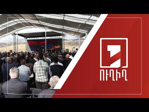 Մեկնարկում է Ամուլսարի հանքավայրի շահագործումը | ՈՒՂԻՂ