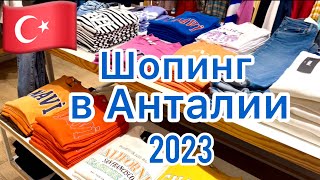 АНТАЛЬЯ 🌴 ТЦ 5M MIGROS 🟠 ГУЛЯЕМ ПО МАГАЗИНАМ 🟢 ТУРЦИЯ 2023